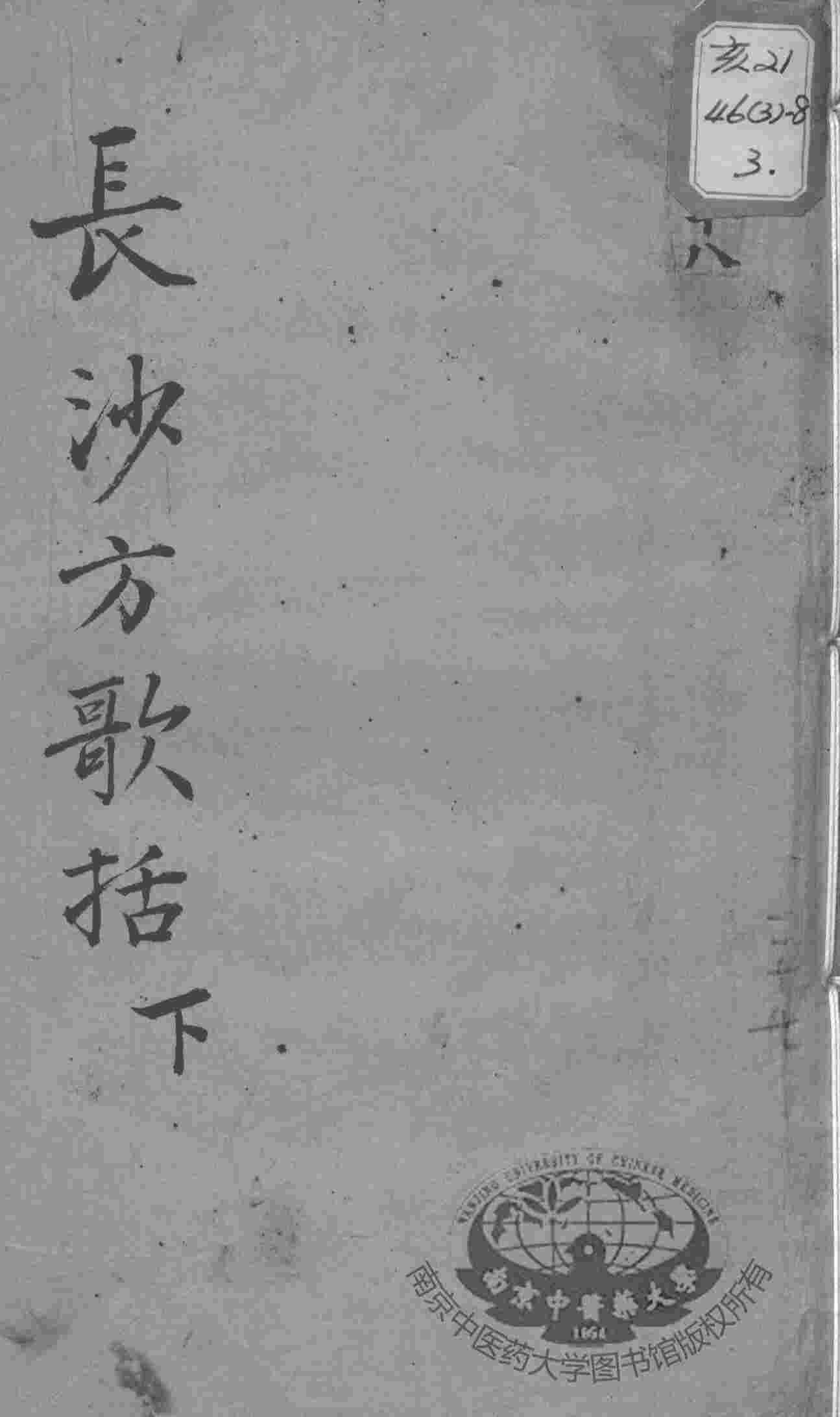 陈修园医书十六种  长沙方歌括  下